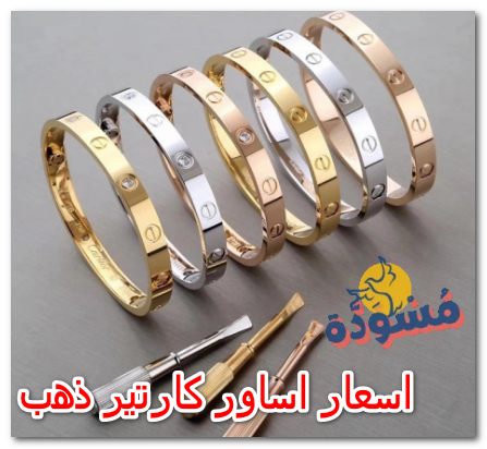 اسعار اساور كارتير ذهب