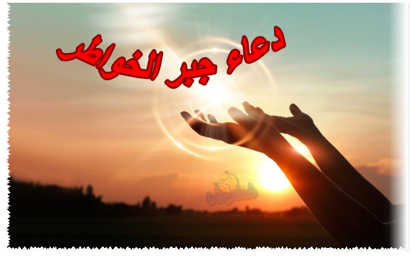 دعاء جبر الخواطر