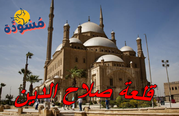 قلعة صلاح الدين