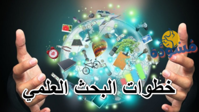 خطوات البحث العلمي