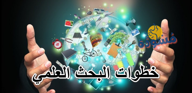 خطوات البحث العلمي