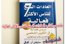 ملخص كتاب العادات السبع للناس الأكثر فعالية