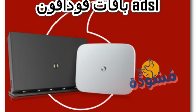 باقات فودافون adsl