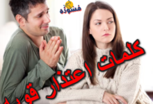 كلمات اعتذار قويه