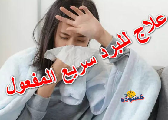 علاج للبرد سريع المفعول