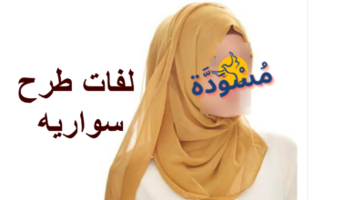 لفات طرح سواريه