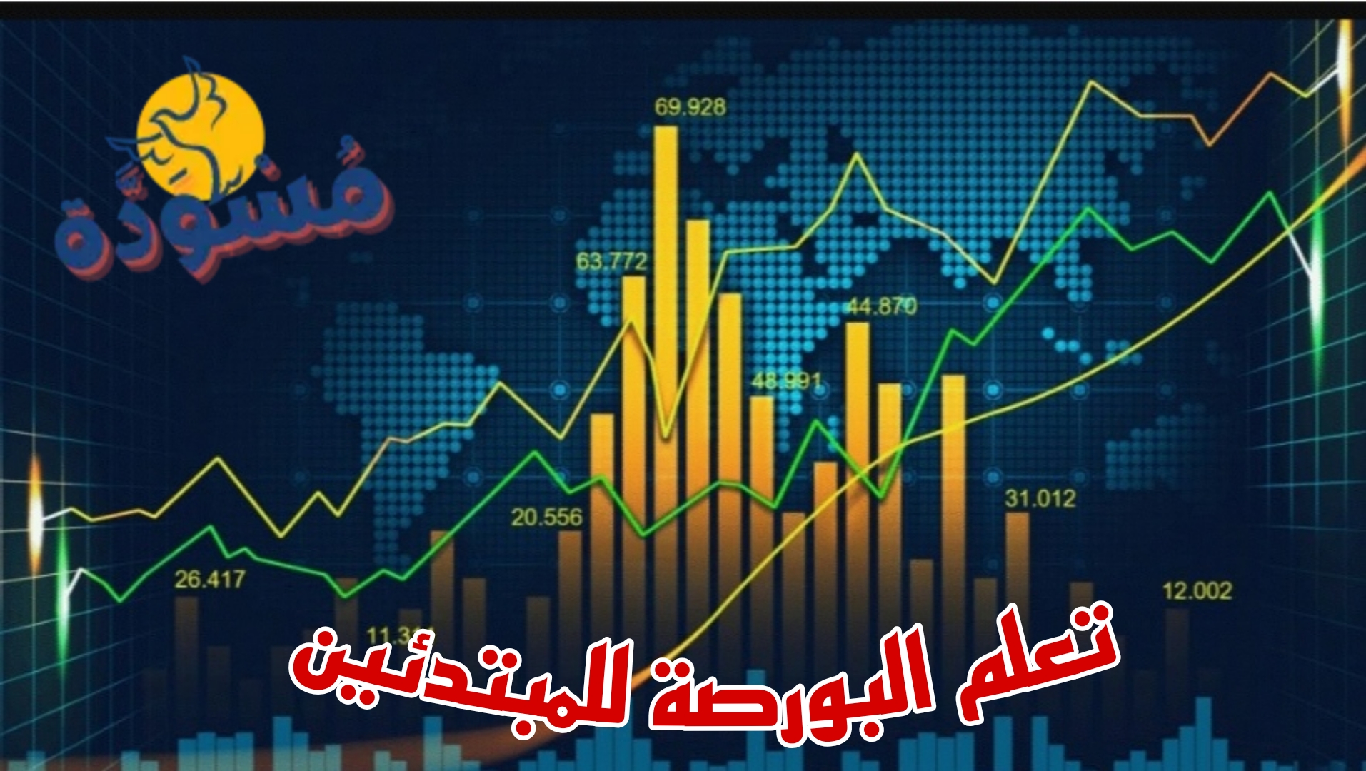 تعلم البورصة للمبتدئين