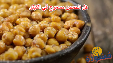 هل الحمص مسموح في الكيتو