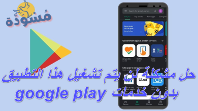 حل مشكلة لن يتم تشغيل هذا التطبيق بدون خدمات google play