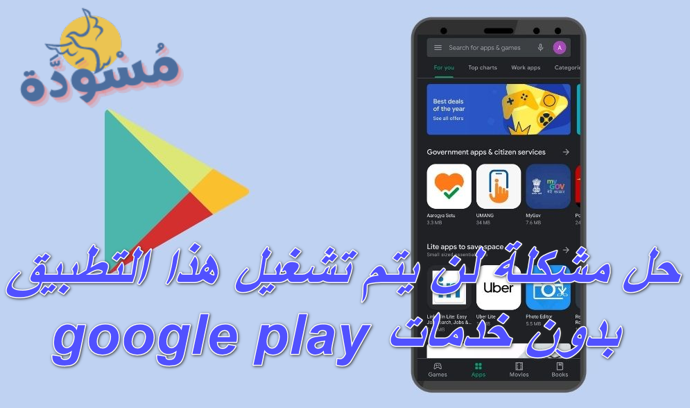 حل مشكلة لن يتم تشغيل هذا التطبيق بدون خدمات google play