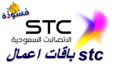 باقات اعمال stc